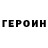 ГЕРОИН белый Hal Cooper